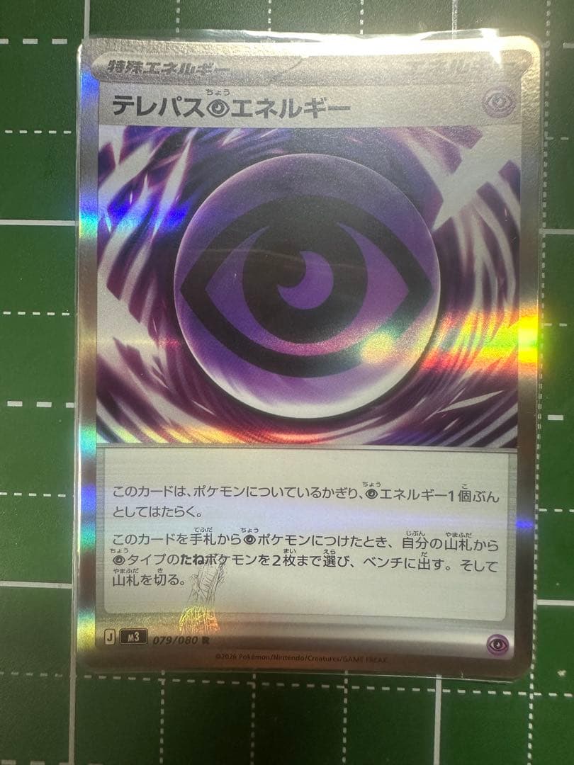 即日発送 美品　ポケモンカード テレパスエネルギー 079/080Rエラーカード