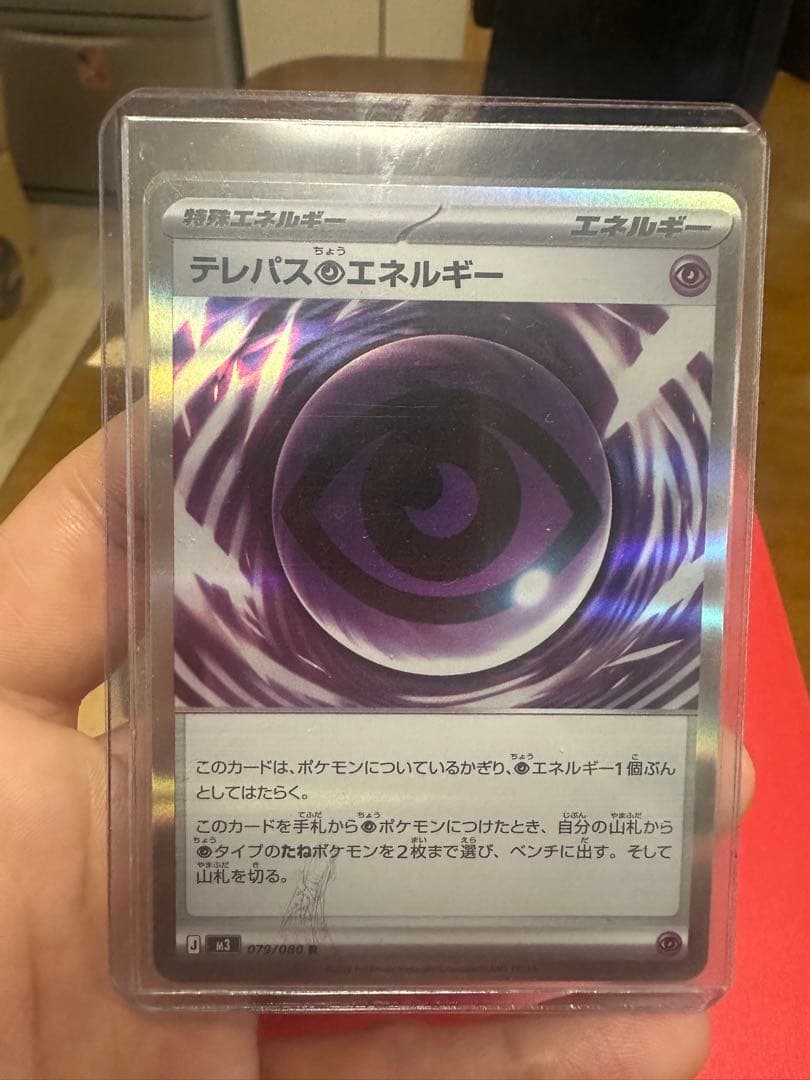 即日発送 美品　ポケモンカード テレパスエネルギー 079/080Rエラーカード