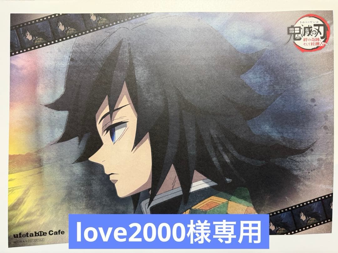 【love2000】鬼滅の刃 冨岡義勇 ランチョンマット 2枚