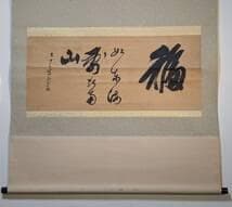 【真作】掛軸　かな書と漢字の吉祥書　福を招く言葉と筆致の調和　T8