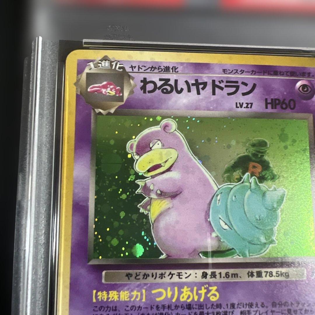 【PSA9】ポケモンカード旧裏 わるいヤドラン　第4弾拡張パック ロケット団