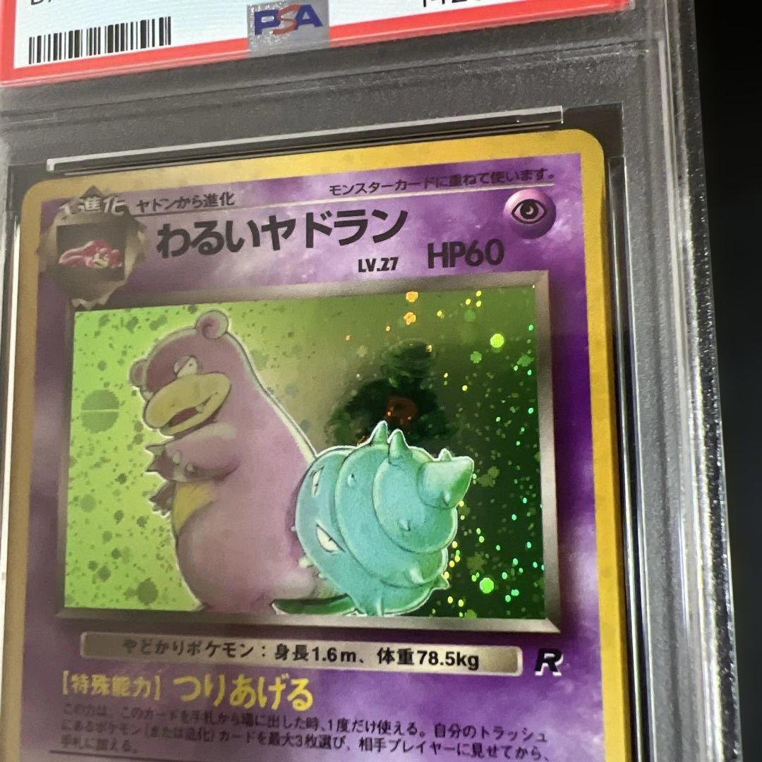 【PSA9】ポケモンカード旧裏 わるいヤドラン　第4弾拡張パック ロケット団