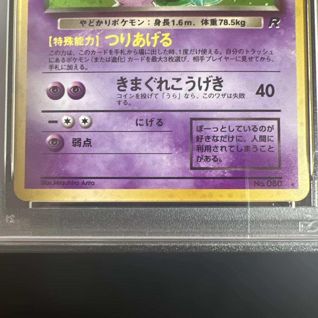 【PSA9】ポケモンカード旧裏 わるいヤドラン　第4弾拡張パック ロケット団