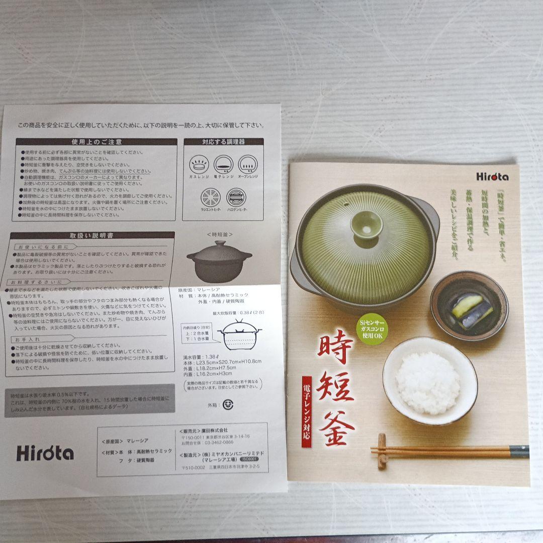 未使用　Hirota 時短釜 電子レンジ対応 2合 レシピ　　説明書　箱付き