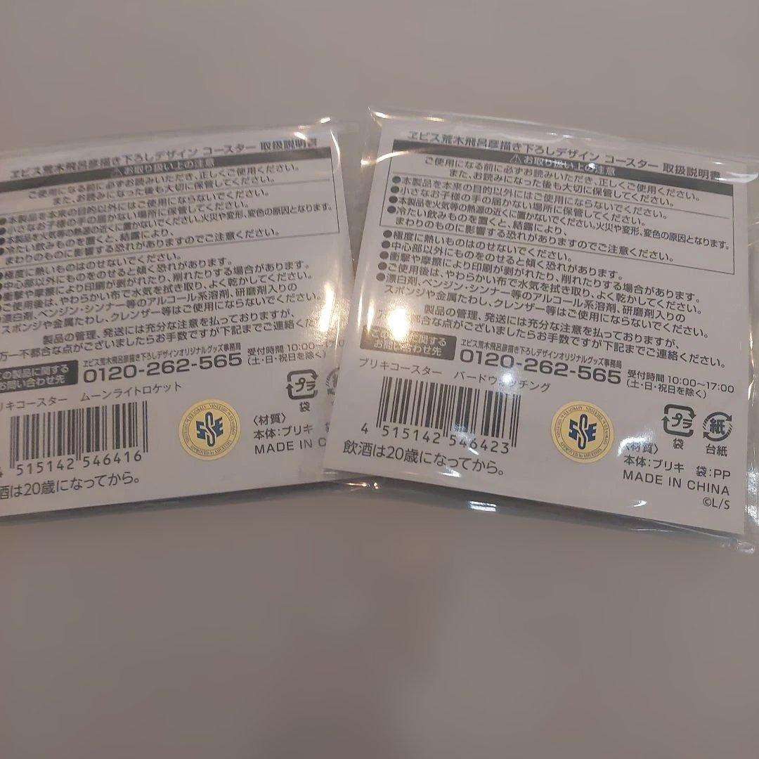 ジョジョの奇妙な冒険　荒木飛呂彦　エビスビール　限定　コースター