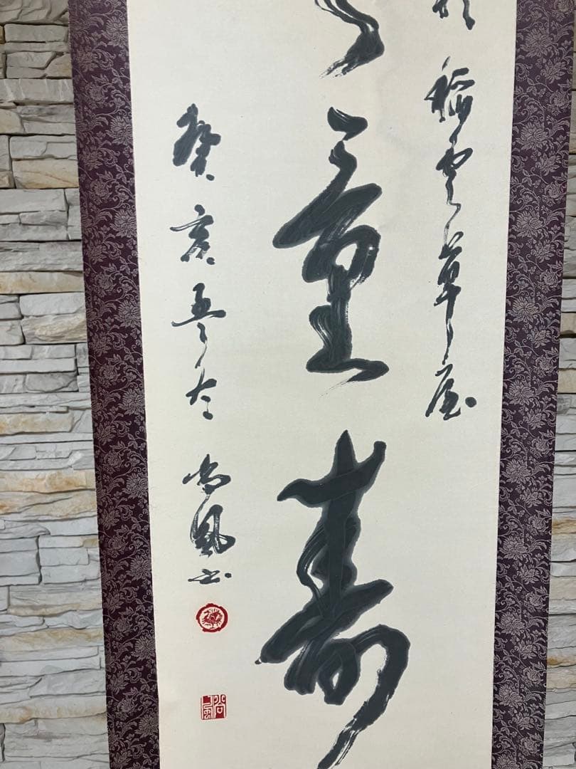 掛軸　川邊尚風の書　高野山に学んだ書家　肉筆紙本掛軸