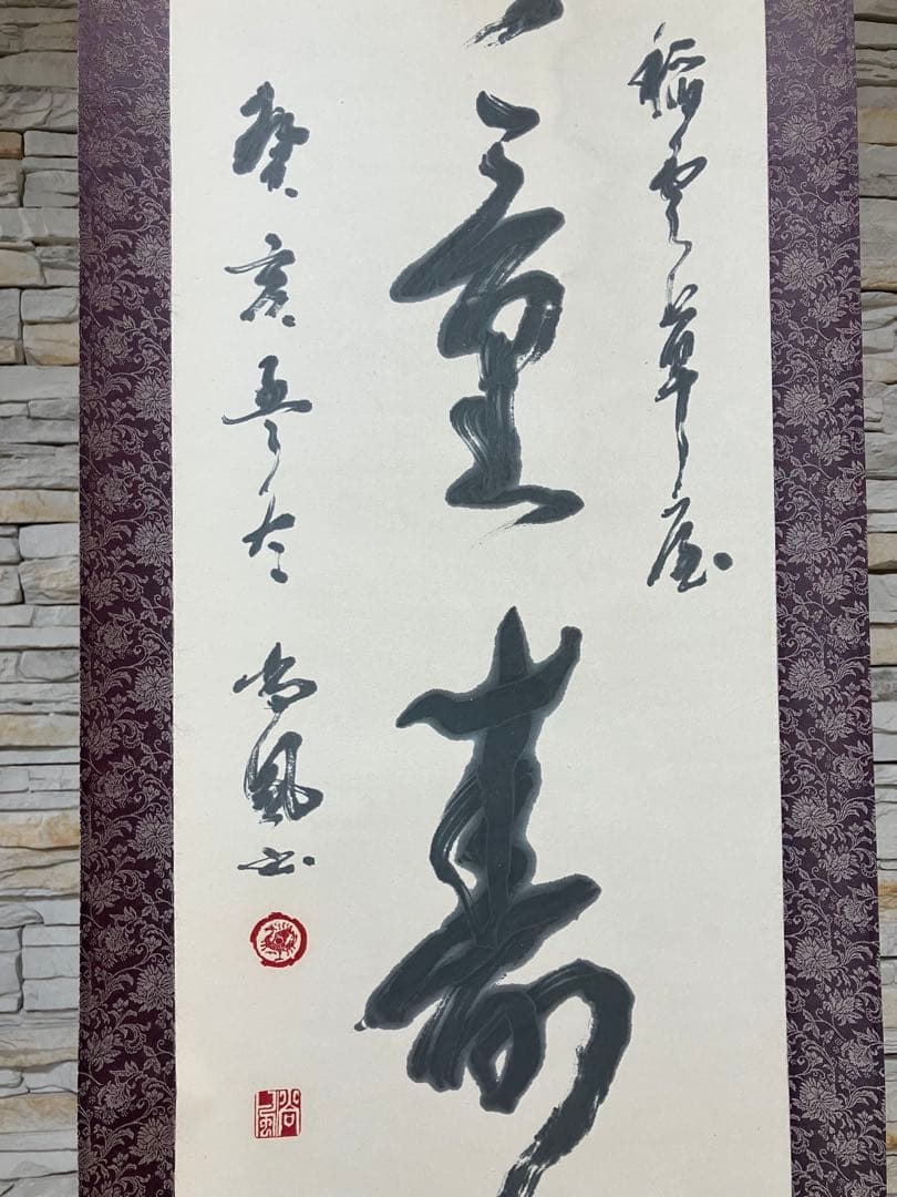 掛軸　川邊尚風の書　高野山に学んだ書家　肉筆紙本掛軸