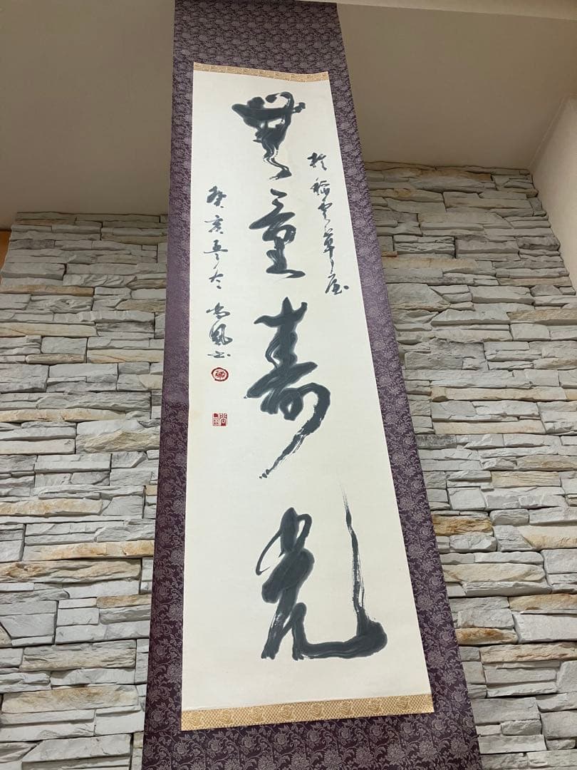 掛軸　川邊尚風の書　高野山に学んだ書家　肉筆紙本掛軸