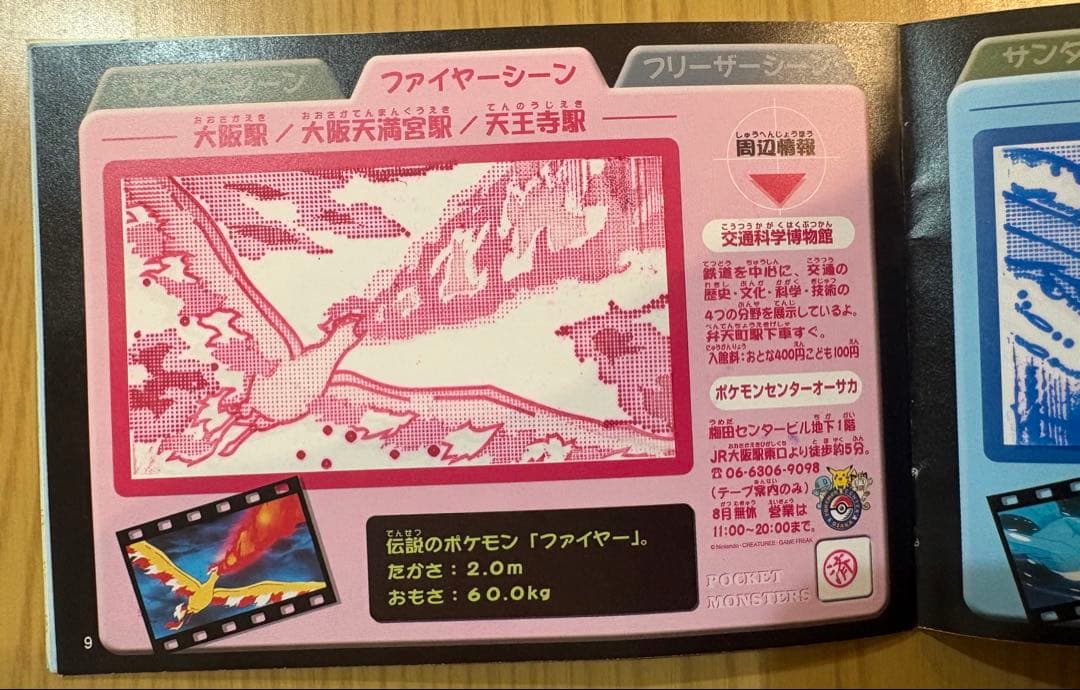 【超貴重】JR西日本「ポケットモンスター スタンプラリー'99」セットです。