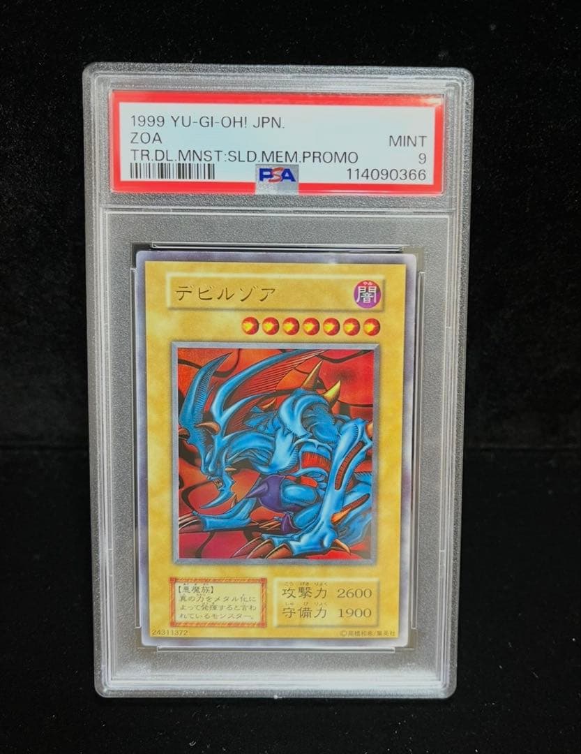 PSA9 デビルゾア　ウルトラレア　1999年　遊戯王　初期