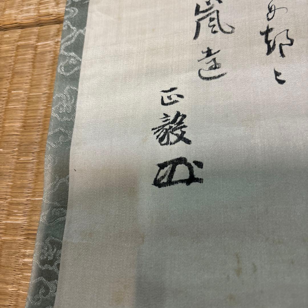 寺内正毅の書（掛け軸）