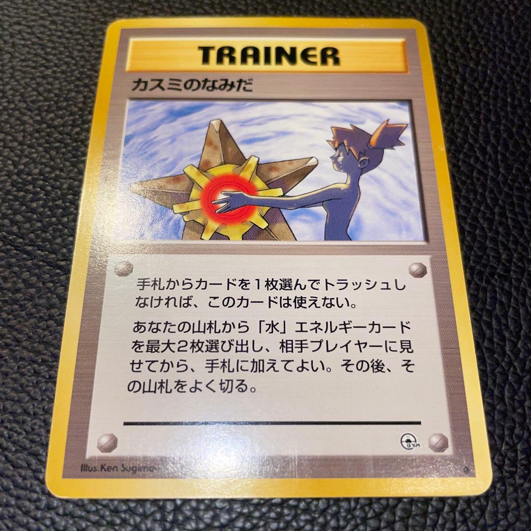 ポケモンカード　旧裏　カスミのなみだ　トレーナー