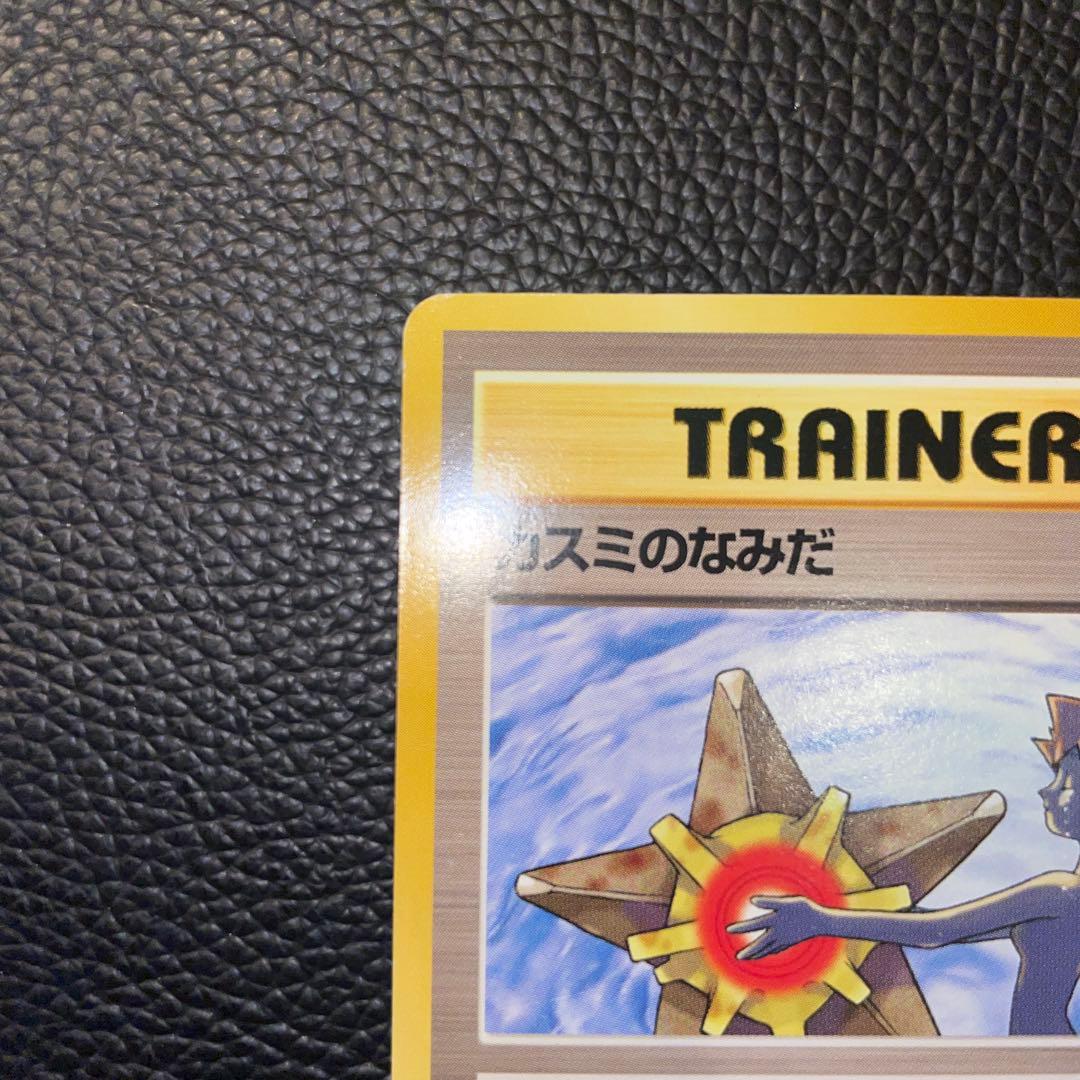 ポケモンカード　旧裏　カスミのなみだ　トレーナー