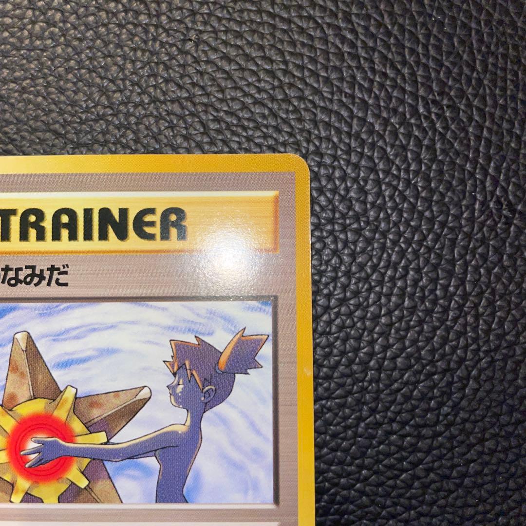 ポケモンカード　旧裏　カスミのなみだ　トレーナー