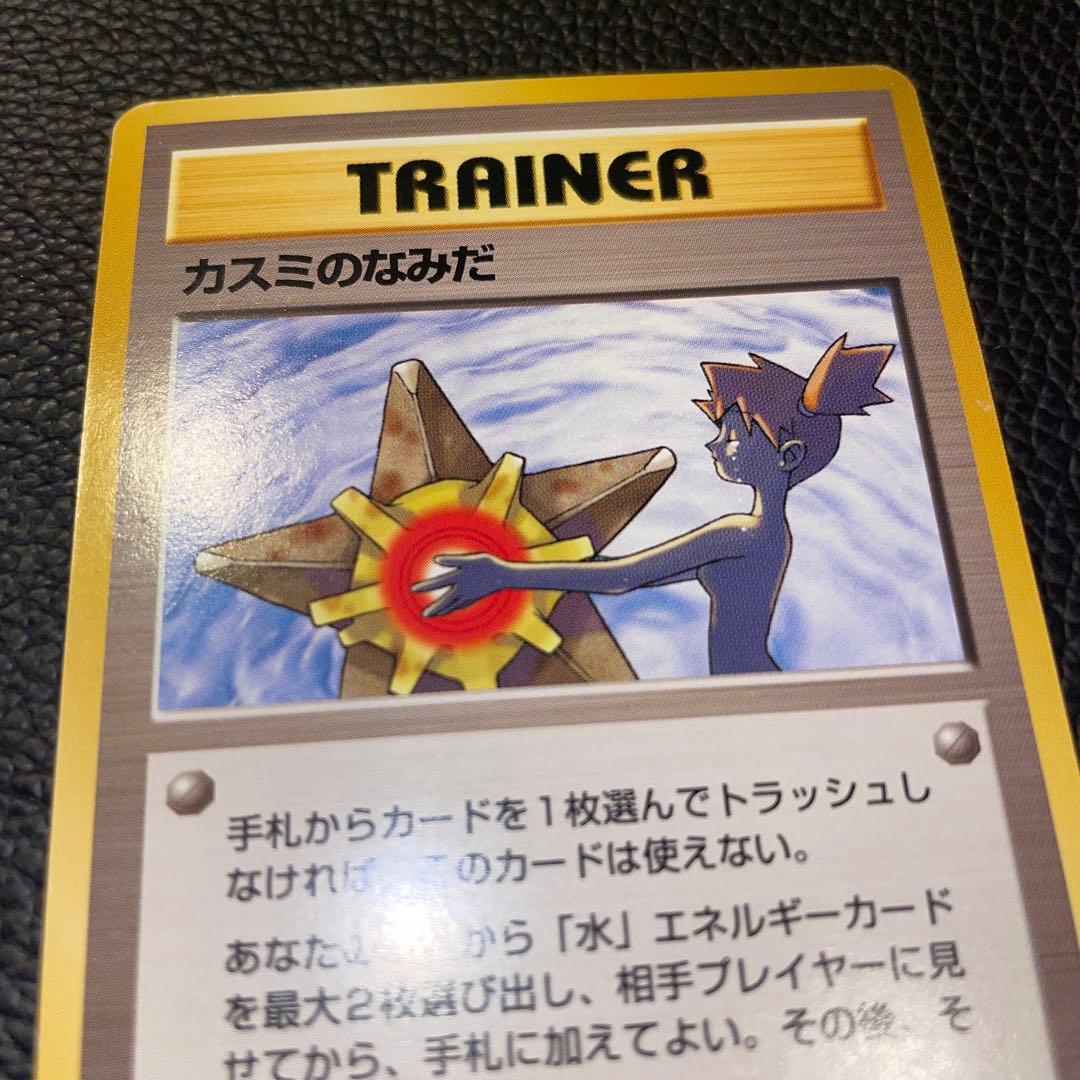 ポケモンカード　旧裏　カスミのなみだ　トレーナー