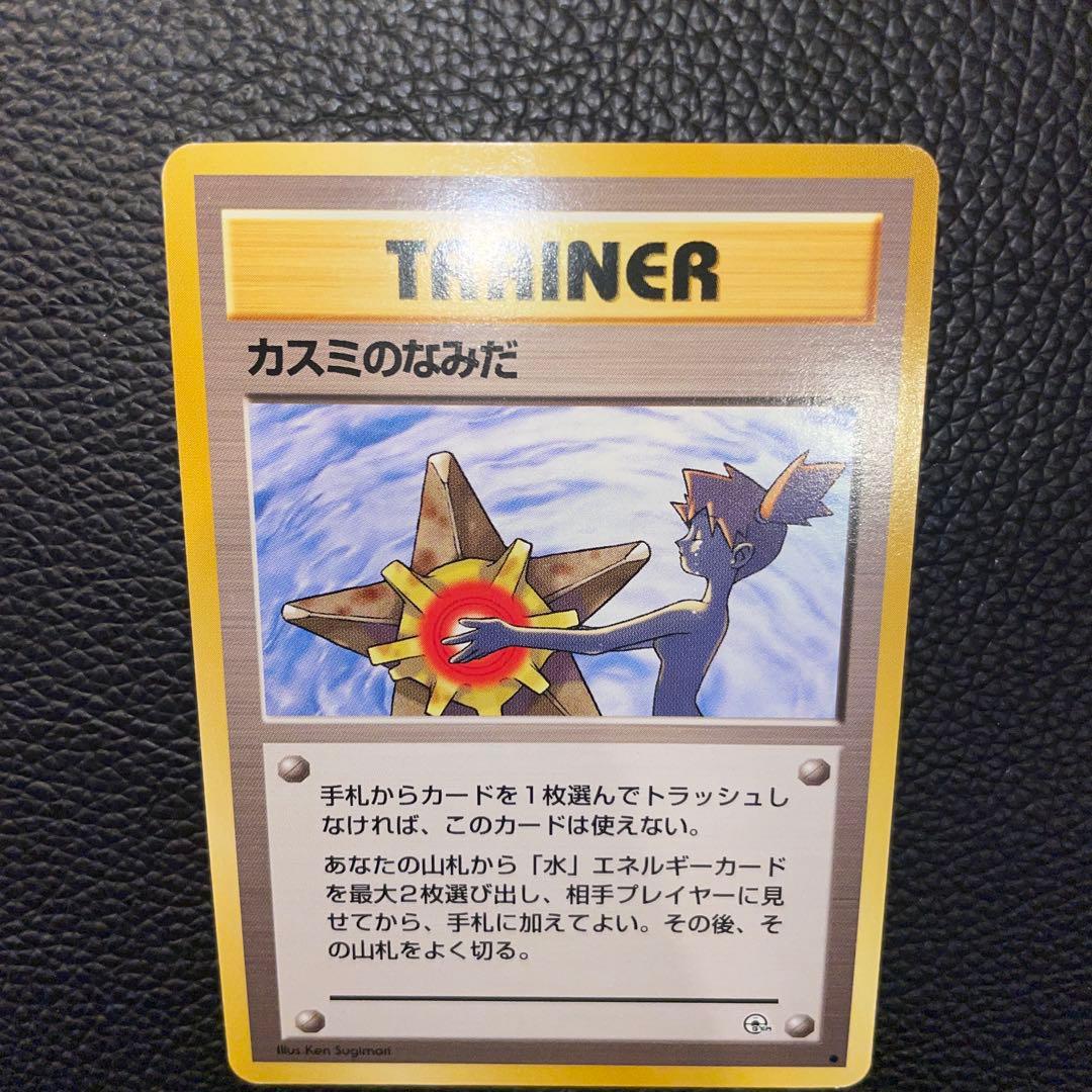 ポケモンカード　旧裏　カスミのなみだ　トレーナー