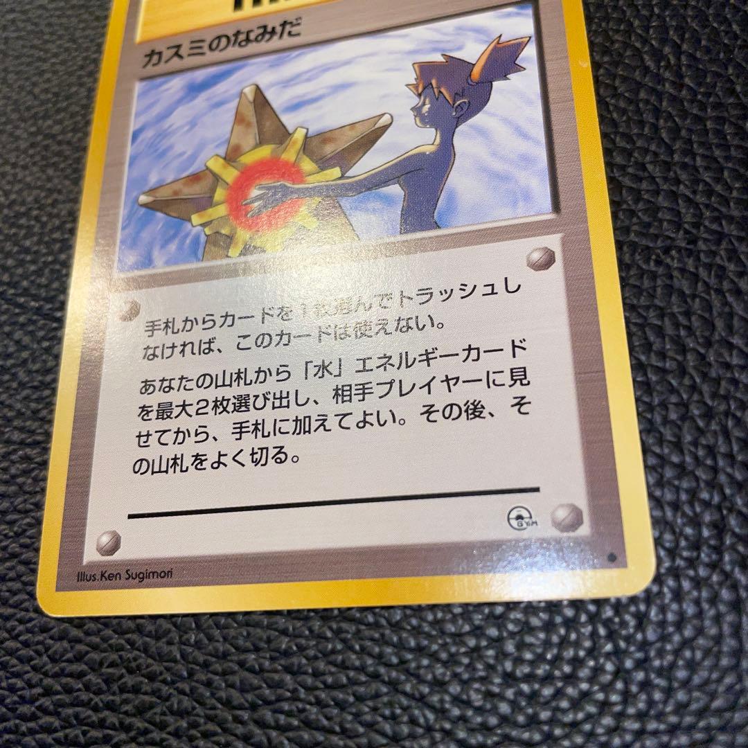ポケモンカード　旧裏　カスミのなみだ　トレーナー