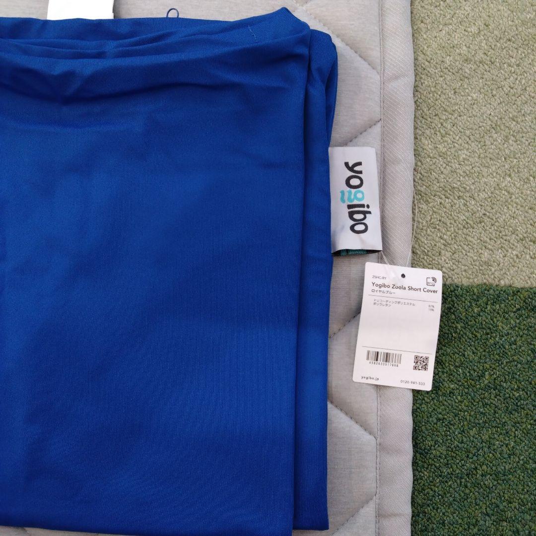 【新品未使用】Yogibo Zoola ショートカバー ロイヤルブルー