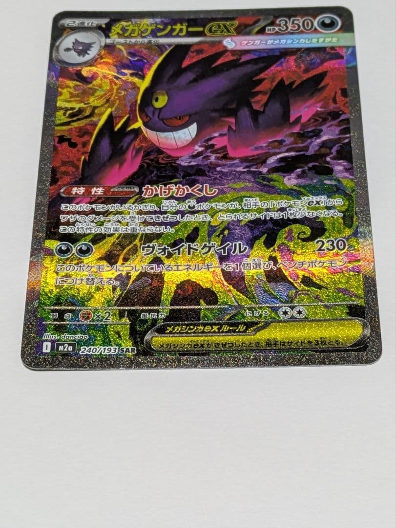 メガゲンガーex 240/193 SAR ポケモンカード