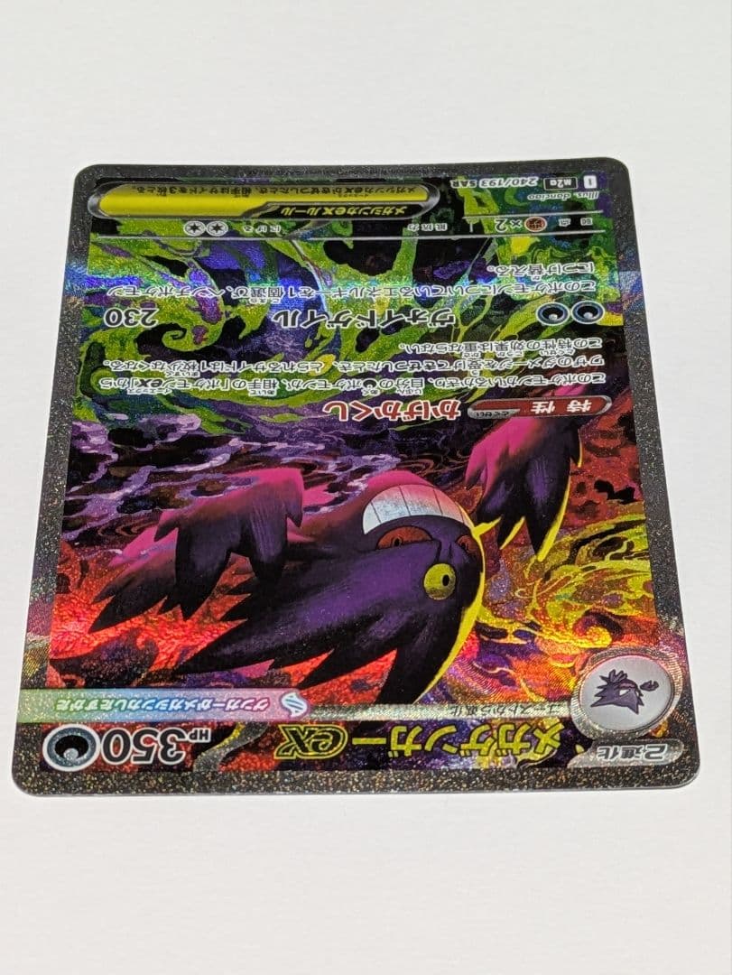 メガゲンガーex 240/193 SAR ポケモンカード