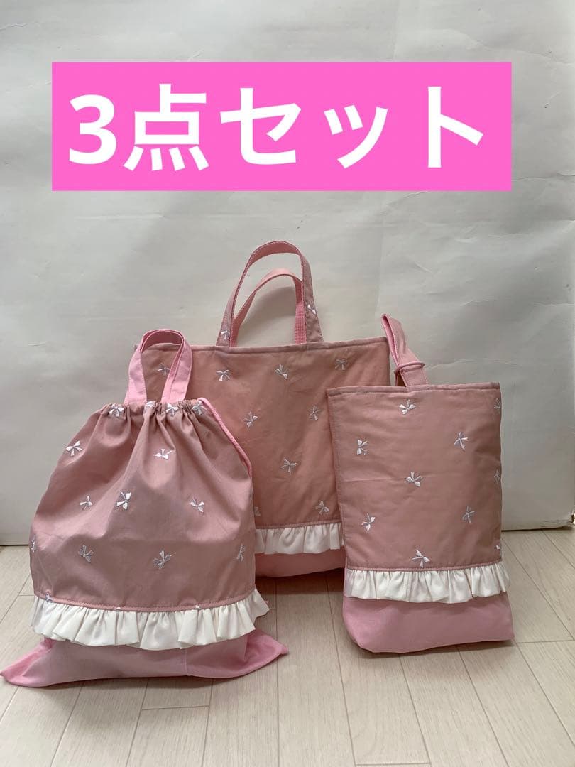 5点セット ピンク色 リボン刺繍 レッスンバッグ 上履き袋 体操服袋 入学
