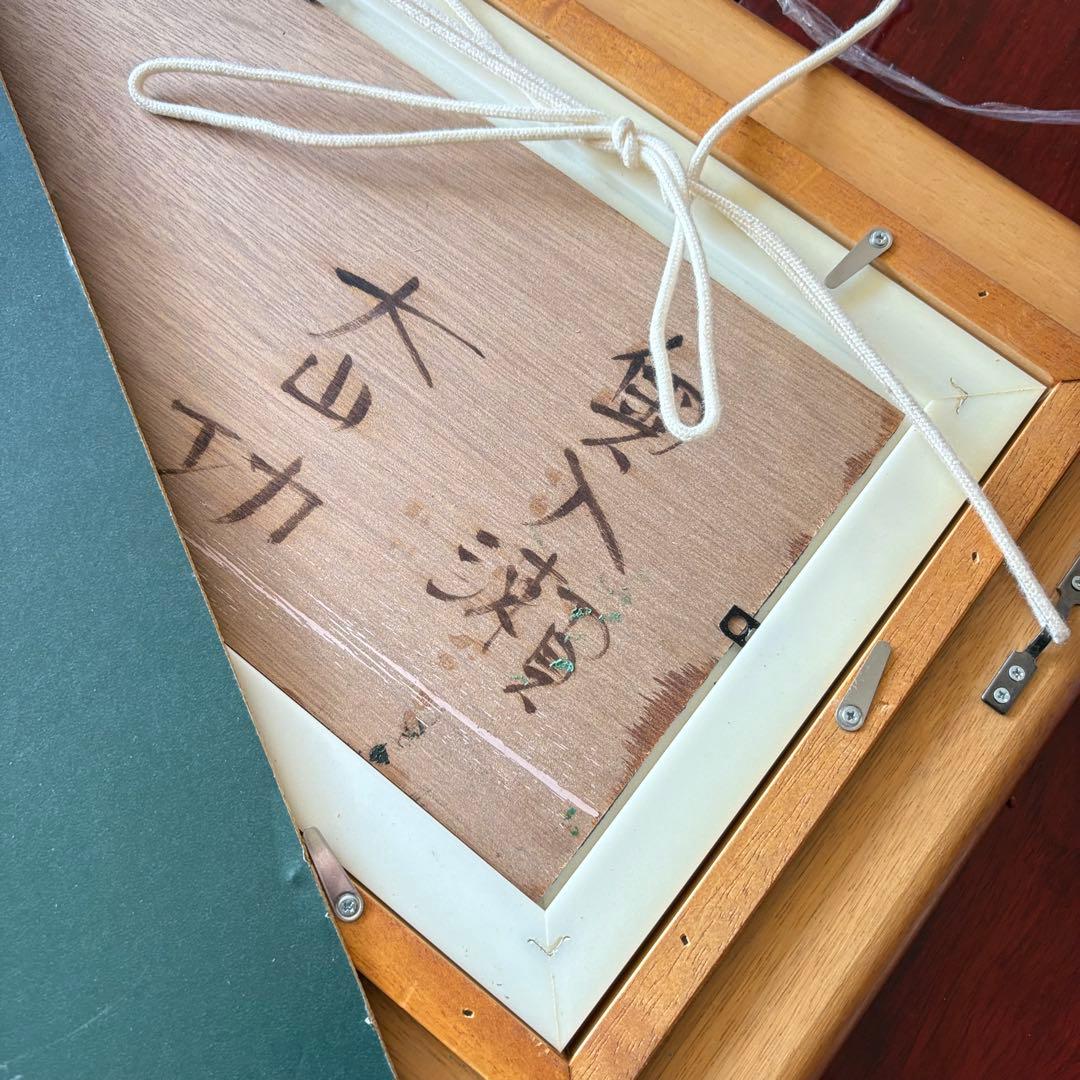 大山功「奥入瀬」油彩 額装 油絵 油画 D