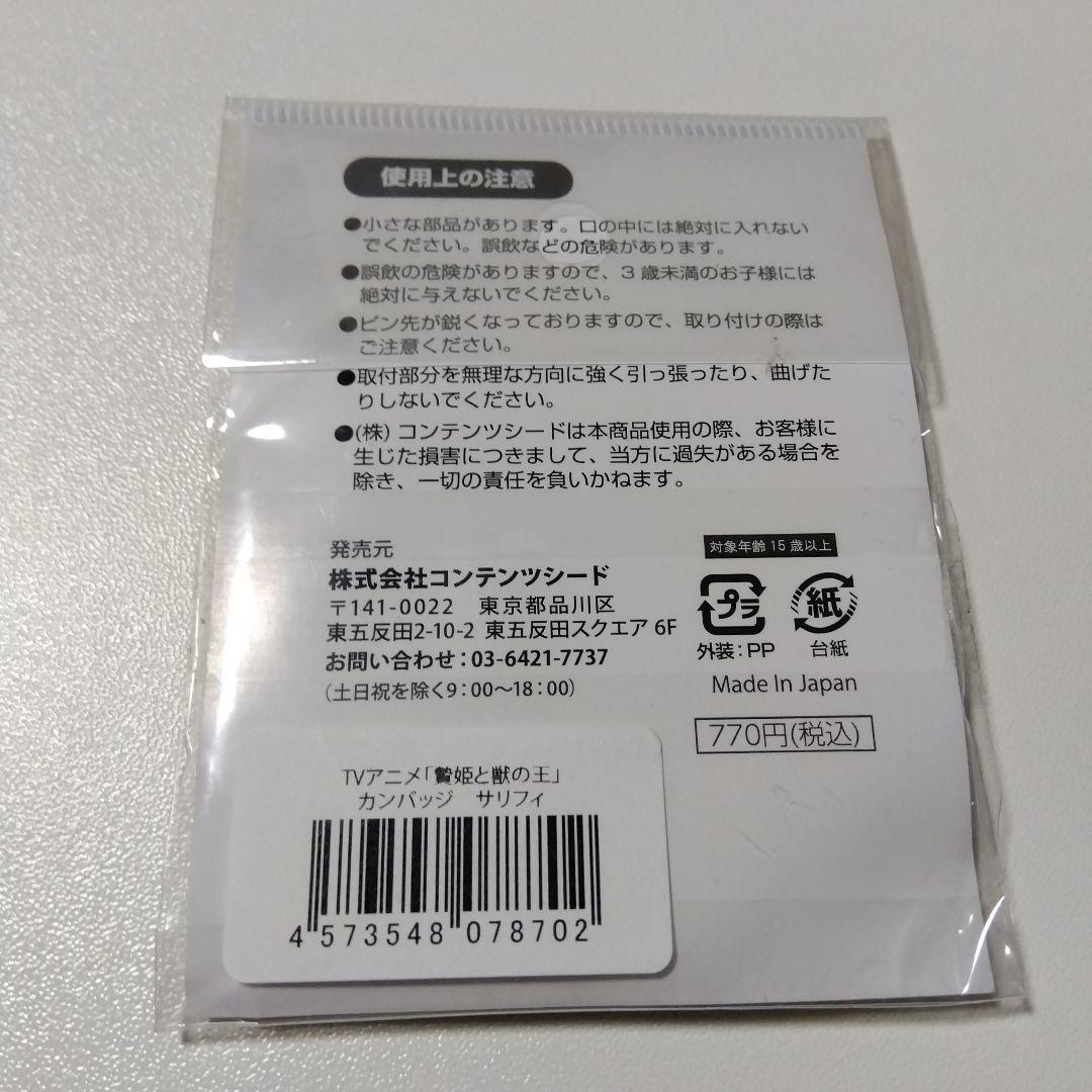 【贄姫と獣の】サリフィ 缶バッジ コンテンツシード