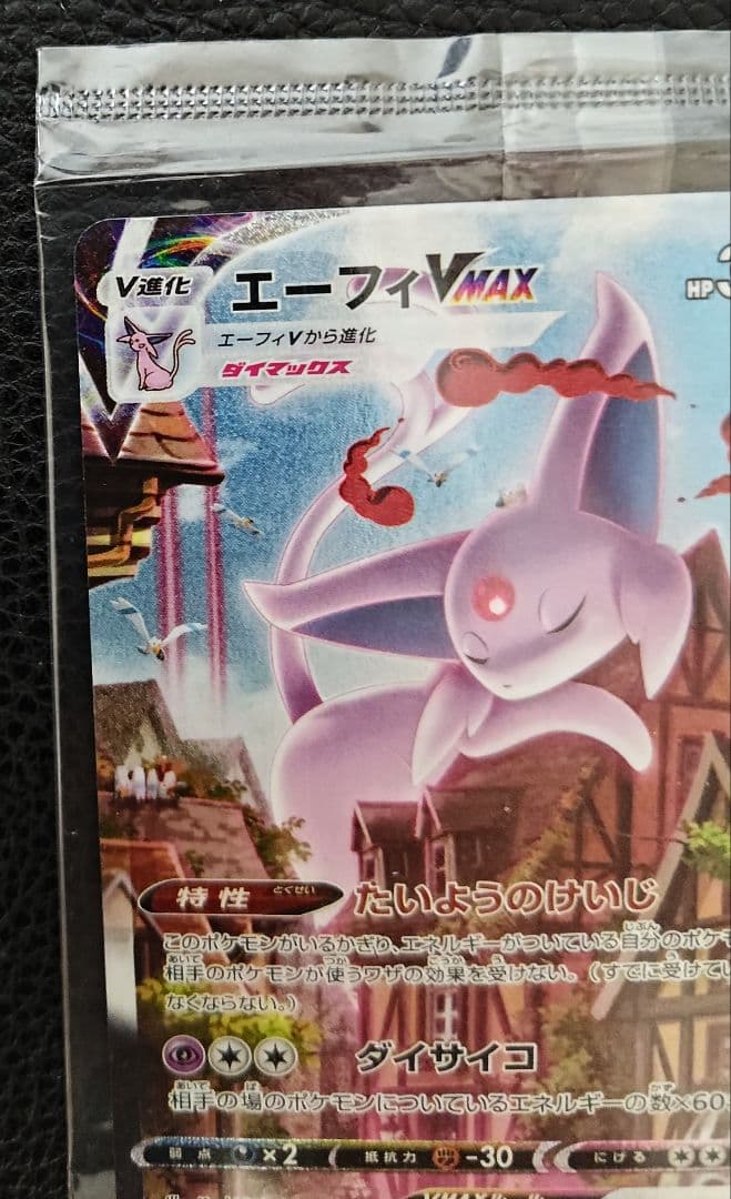 エーフィ VMAX SA 189/S-P 未開封