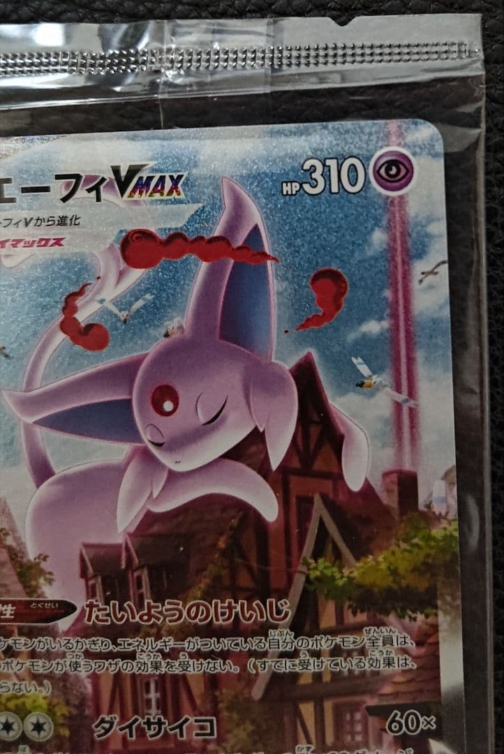 エーフィ VMAX SA 189/S-P 未開封