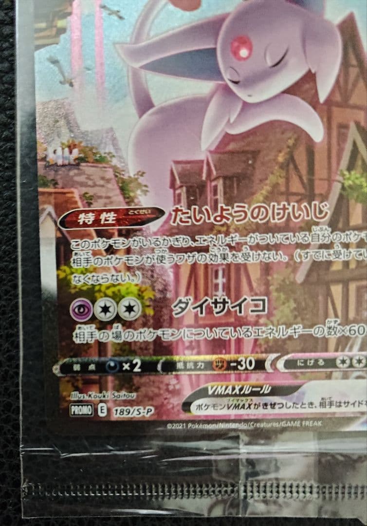 エーフィ VMAX SA 189/S-P 未開封