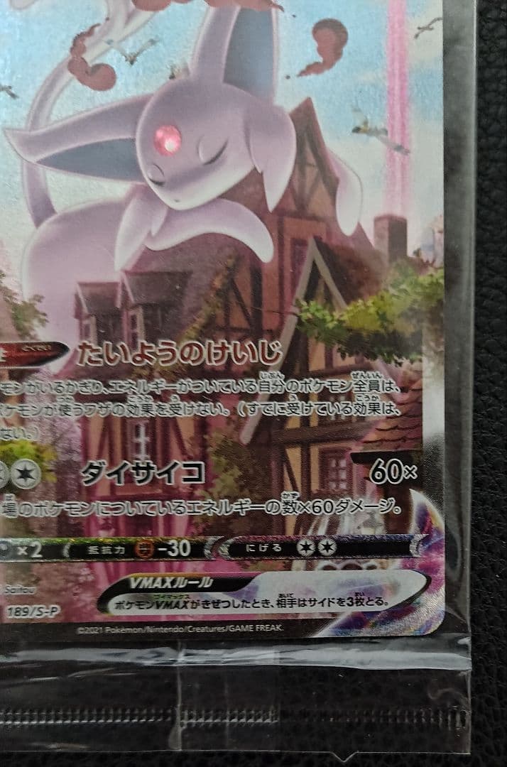 エーフィ VMAX SA 189/S-P 未開封