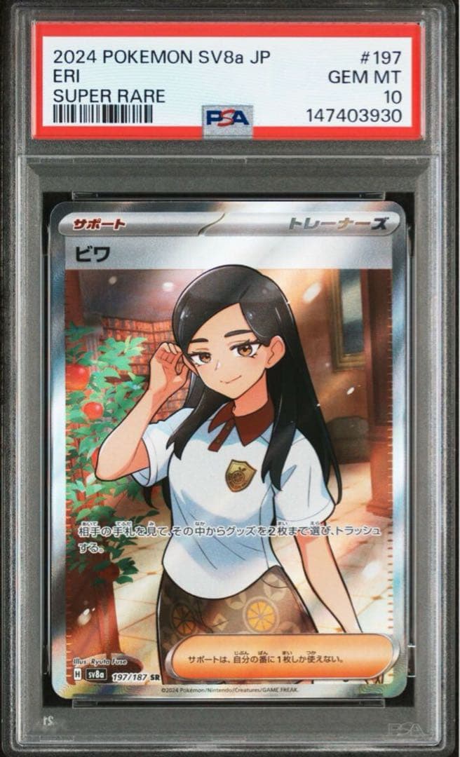 【PSA10・美品】ビワ SR 197/187 ポケモンカード