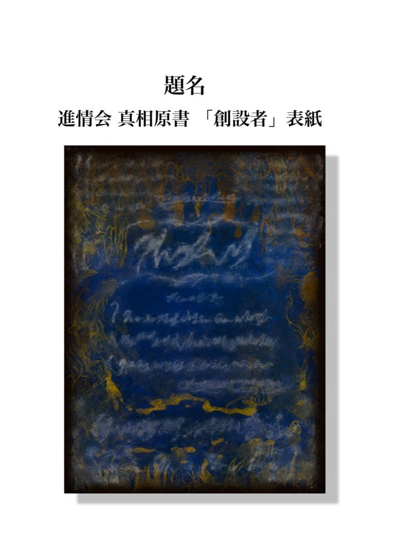 芸術品 題名進情会 真相原書 「創設者」表紙 ナンバー1