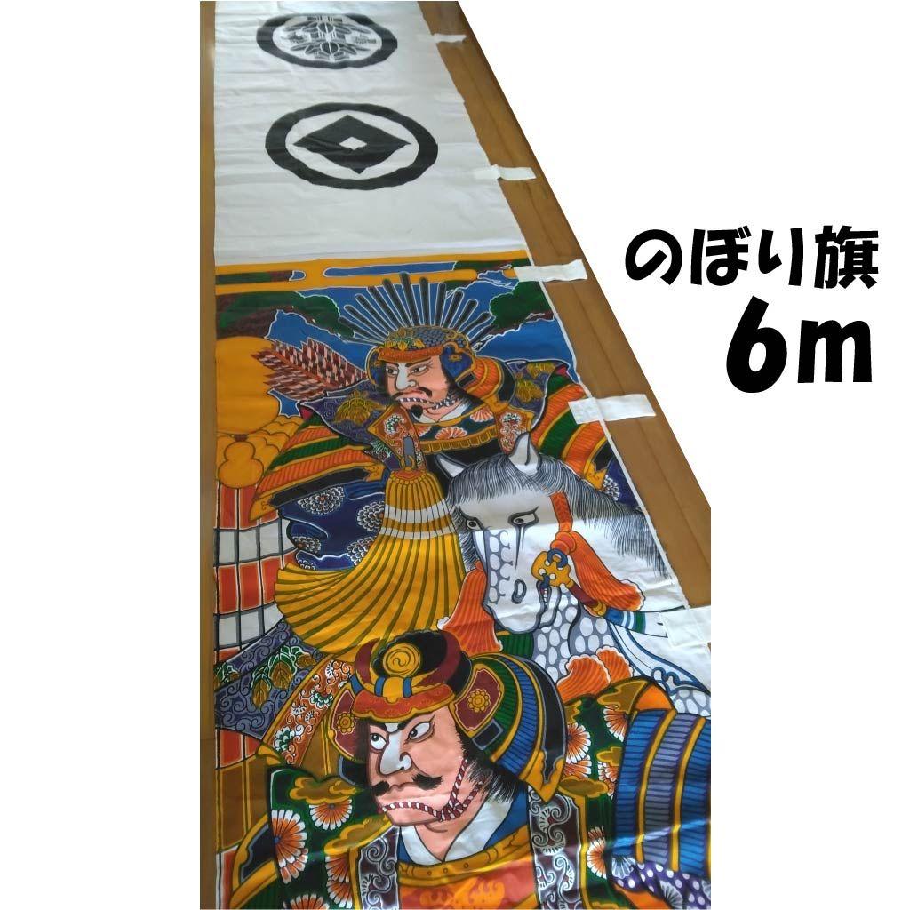 6m武者絵のぼり旗 未使用品 大畑耕雲 端午の節句 丸に竹笹に雀家紋アンティーク