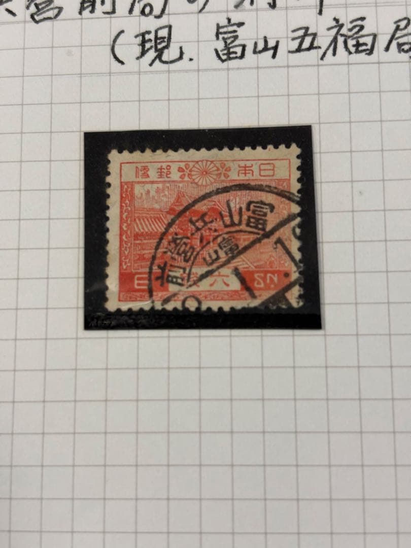 1911年（明治44年）9月28日　富山兵營前郵便局消印付菊切手2銭田型他