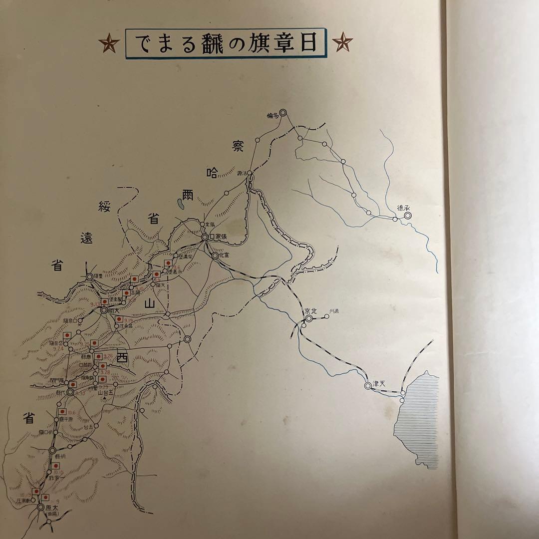支那事変記念 非売品 菖城部隊 昭和13年 陸軍