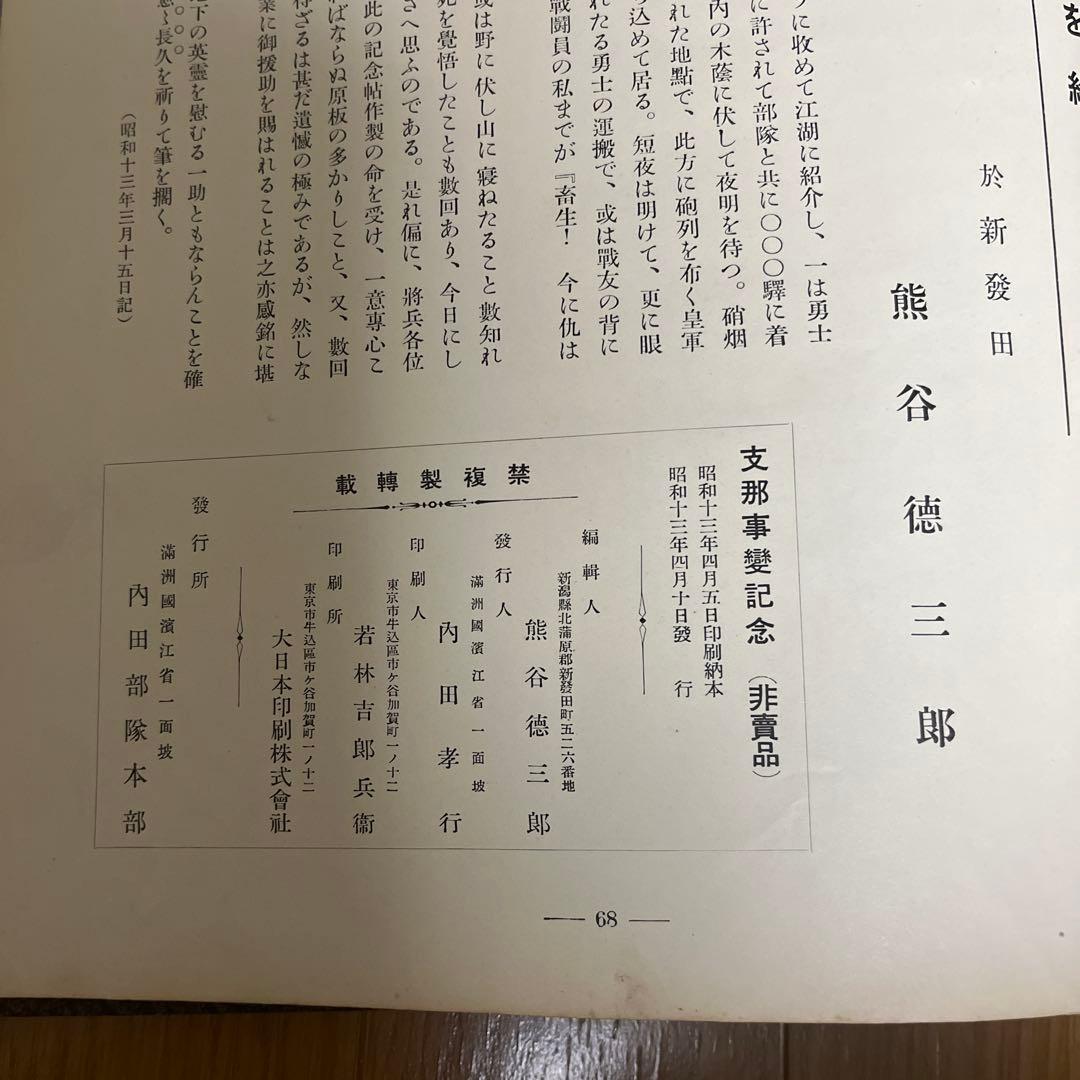 支那事変記念 非売品 菖城部隊 昭和13年 陸軍