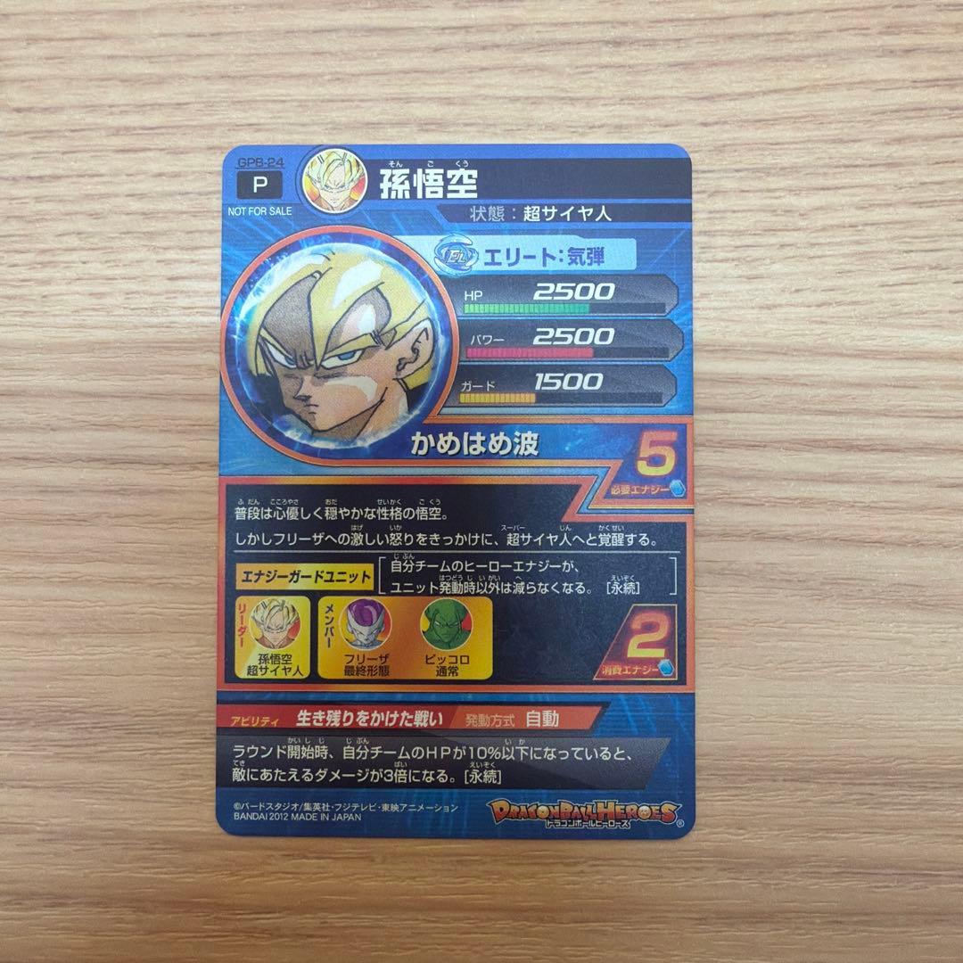 n*プ様 ドラゴンボールヒーローズ　GPB-24 孫悟空