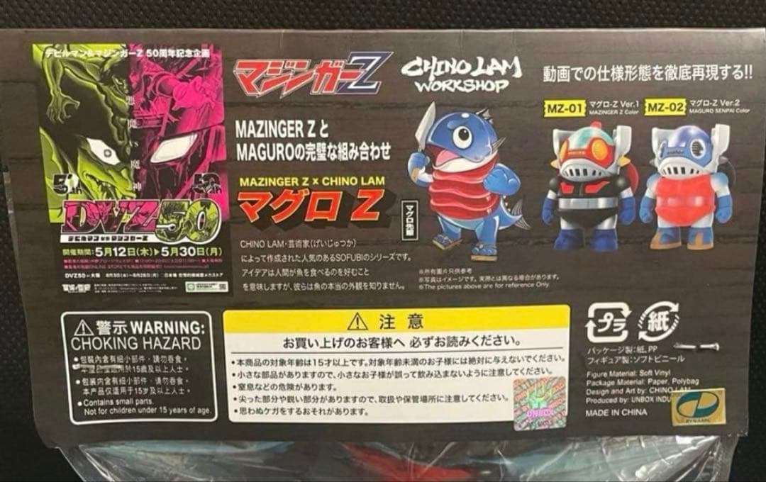 激レア【200体限定】■インディーズ系ソフビ 面取れ マグロZ / マジンガーZ