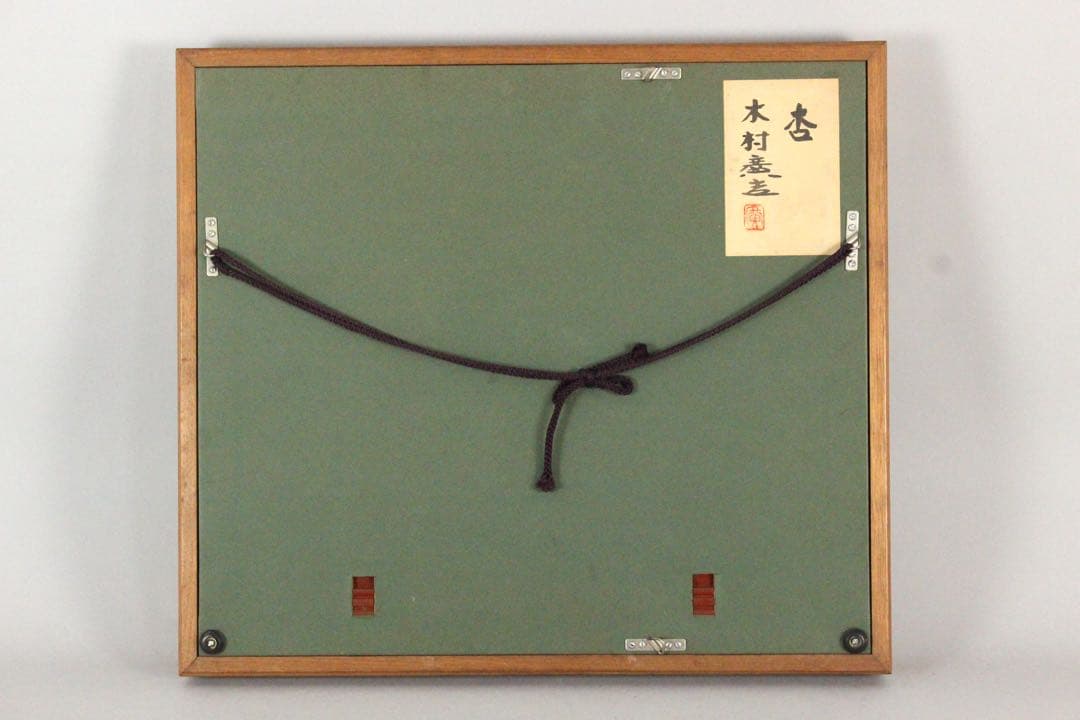 No5743 額装　木村廣吉　「杏」　直筆サイン　日本画　静物画　美術　送料無料