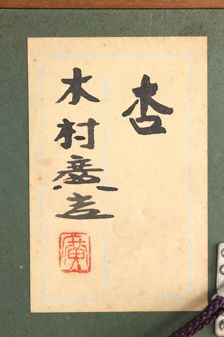 No5743 額装　木村廣吉　「杏」　直筆サイン　日本画　静物画　美術　送料無料