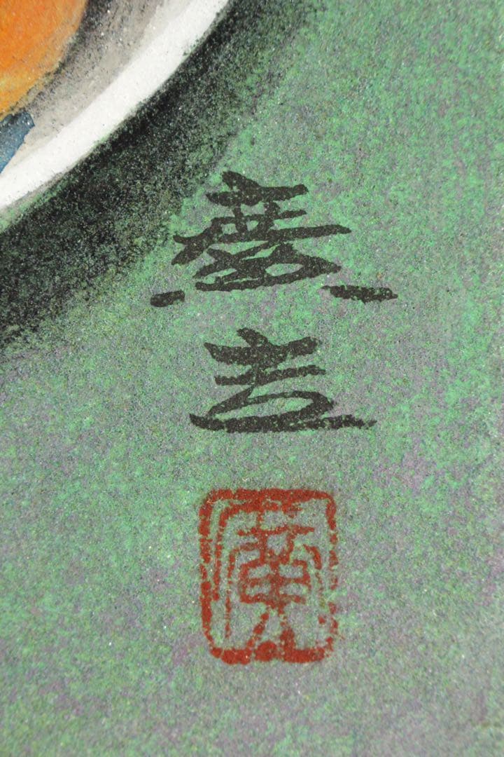 No5743 額装　木村廣吉　「杏」　直筆サイン　日本画　静物画　美術　送料無料