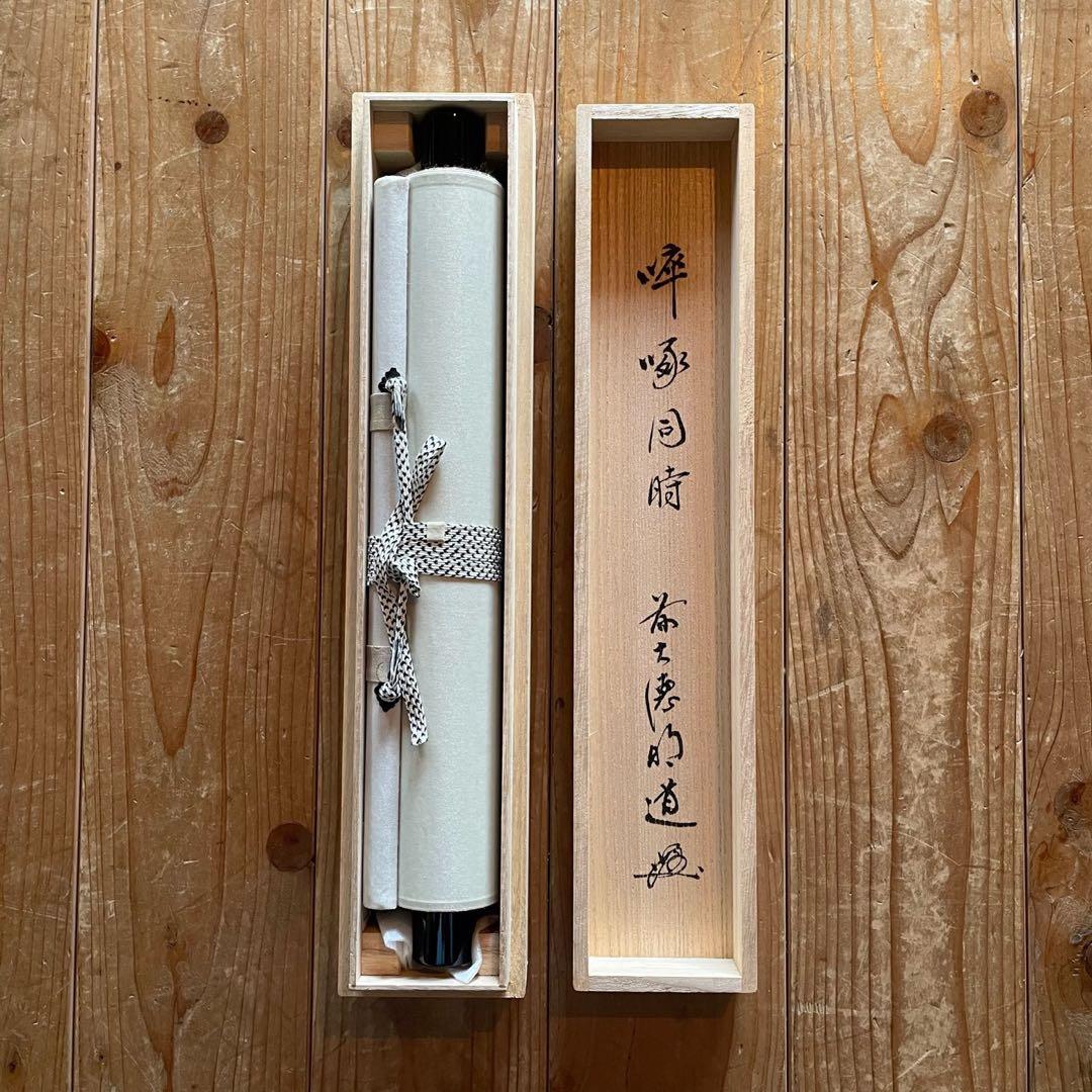 前大徳明道　戸上明道　掛軸「卒啄同時」茶掛　掛け軸　共箱付　26.3.8−2