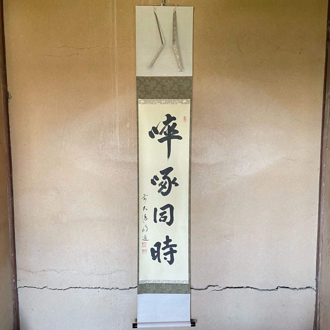 前大徳明道　戸上明道　掛軸「卒啄同時」茶掛　掛け軸　共箱付　26.3.8−2