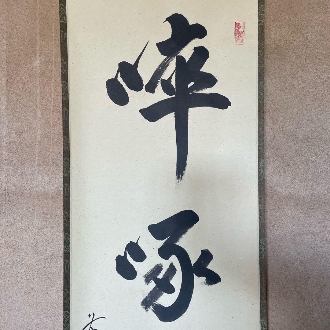 前大徳明道　戸上明道　掛軸「卒啄同時」茶掛　掛け軸　共箱付　26.3.8−2