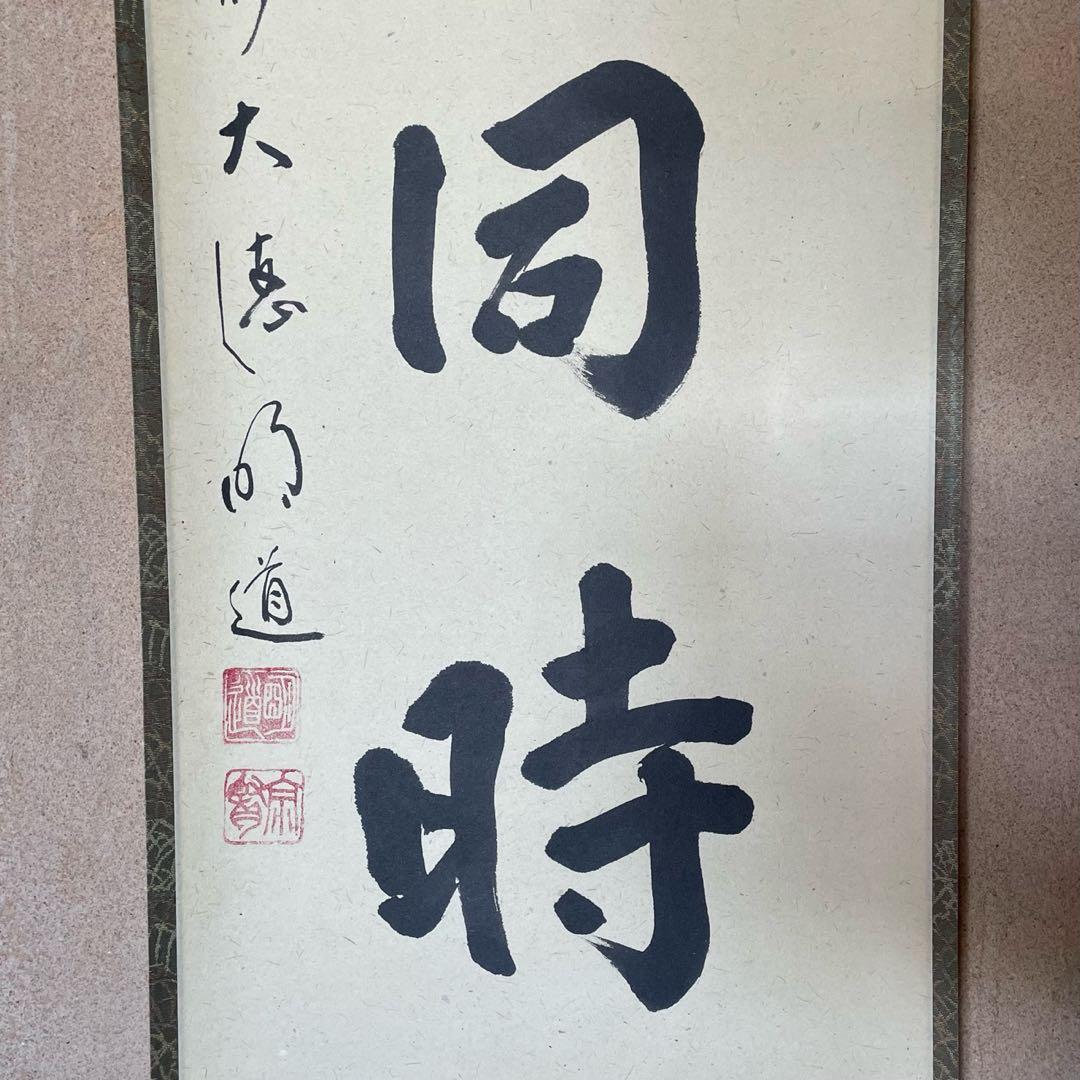 前大徳明道　戸上明道　掛軸「卒啄同時」茶掛　掛け軸　共箱付　26.3.8−2