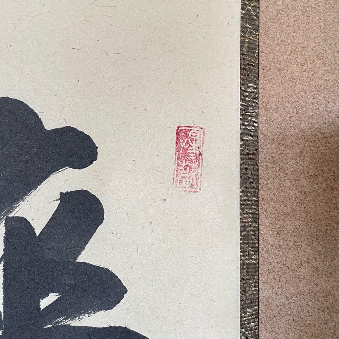 前大徳明道　戸上明道　掛軸「卒啄同時」茶掛　掛け軸　共箱付　26.3.8−2