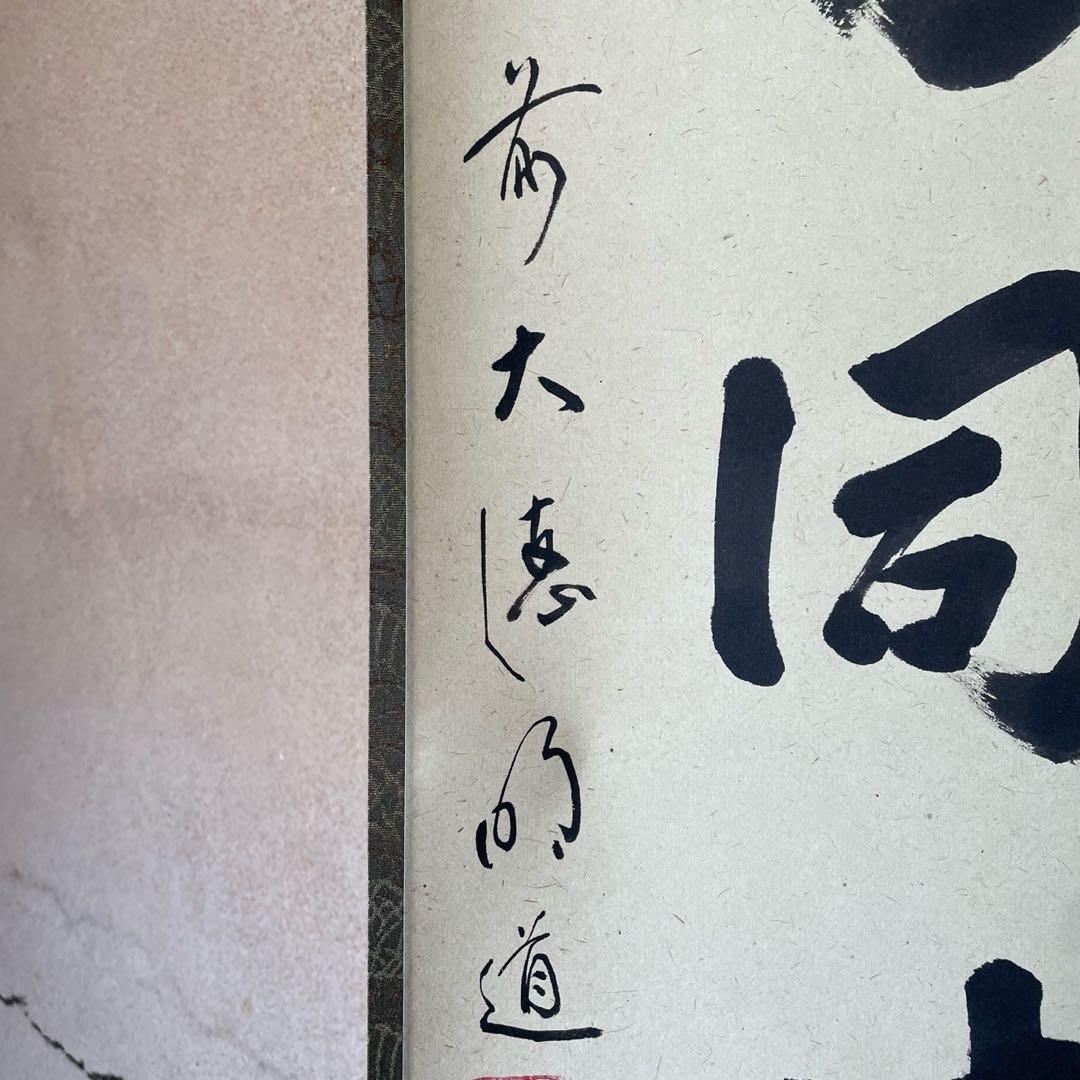 前大徳明道　戸上明道　掛軸「卒啄同時」茶掛　掛け軸　共箱付　26.3.8−2