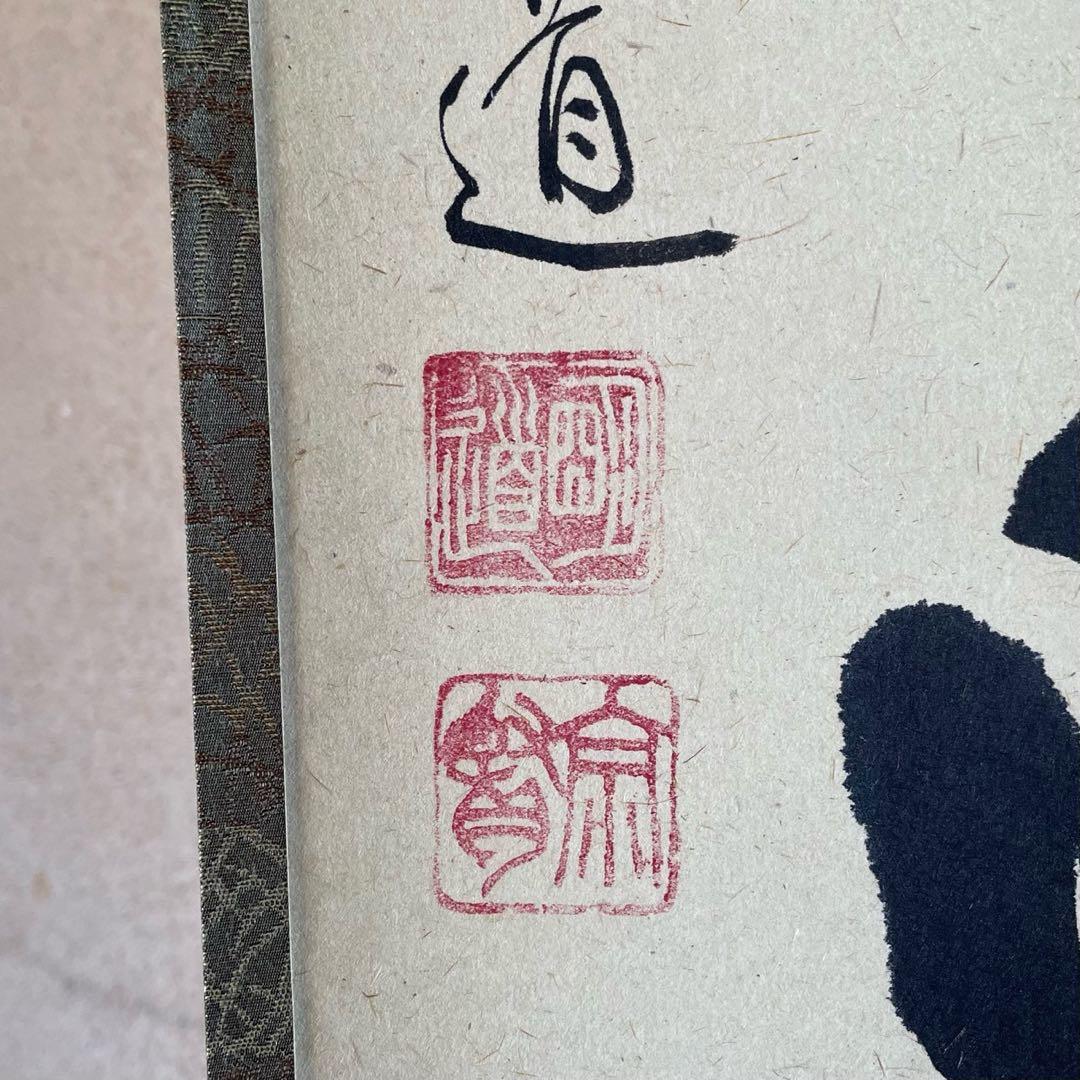 前大徳明道　戸上明道　掛軸「卒啄同時」茶掛　掛け軸　共箱付　26.3.8−2