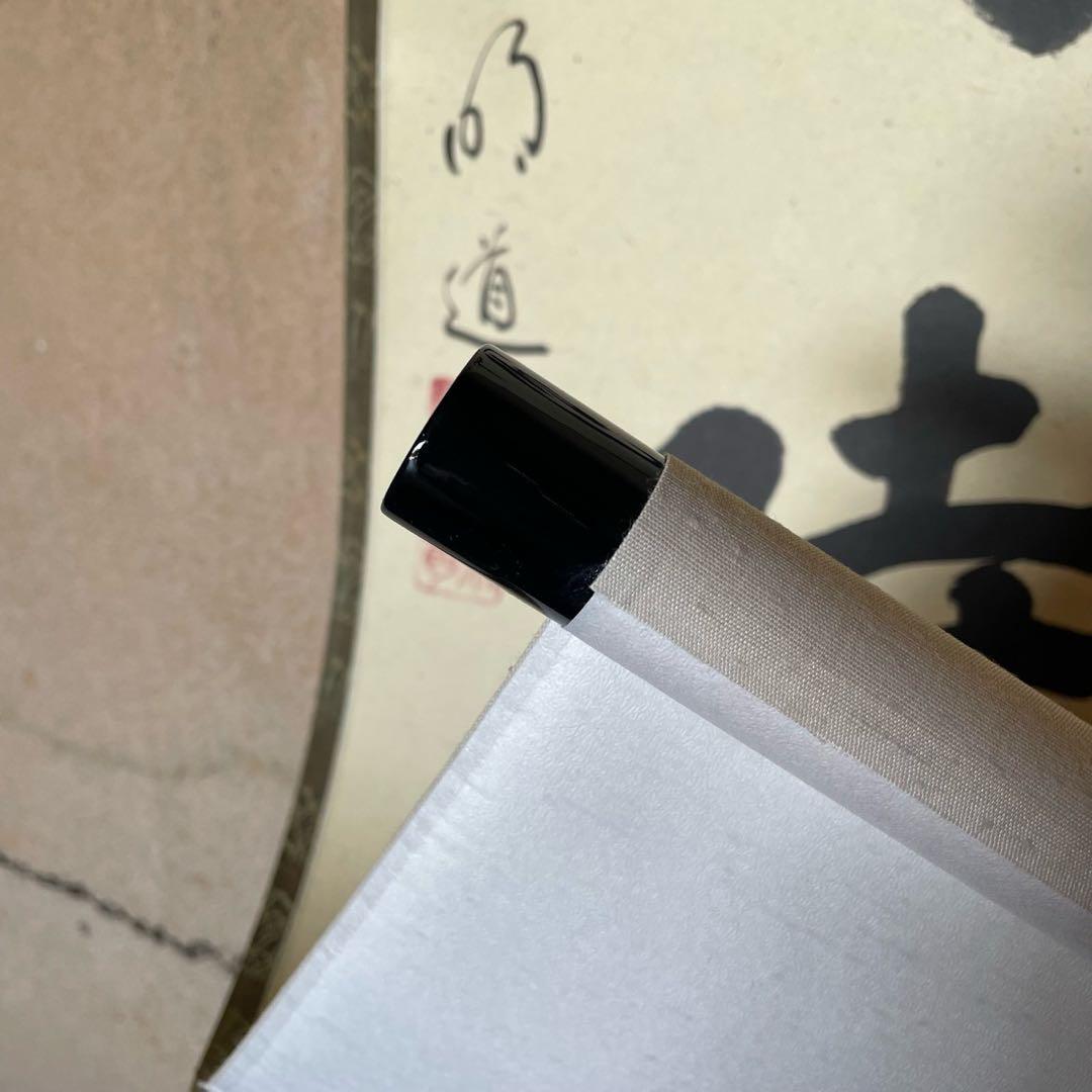 前大徳明道　戸上明道　掛軸「卒啄同時」茶掛　掛け軸　共箱付　26.3.8−2